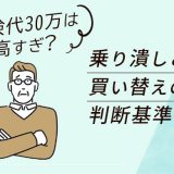 車検代30万は高すぎ？乗り潰しと買い替えの判断基準を解説
